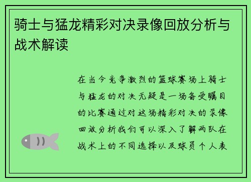 骑士与猛龙精彩对决录像回放分析与战术解读