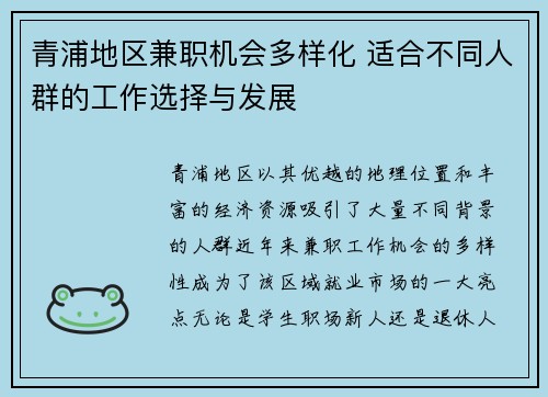 青浦地区兼职机会多样化 适合不同人群的工作选择与发展