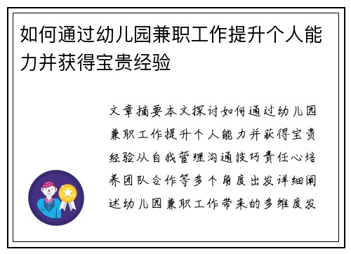 如何通过幼儿园兼职工作提升个人能力并获得宝贵经验