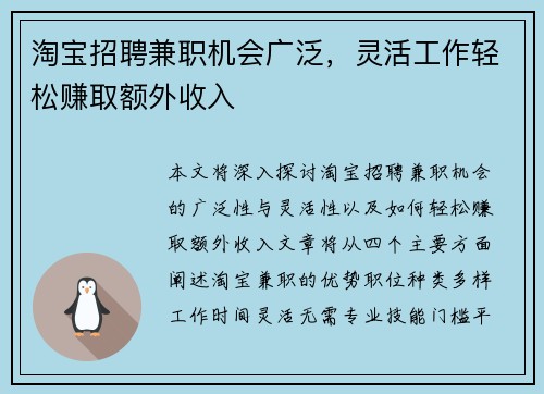 淘宝招聘兼职机会广泛，灵活工作轻松赚取额外收入
