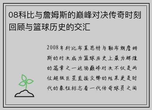 08科比与詹姆斯的巅峰对决传奇时刻回顾与篮球历史的交汇