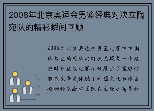 2008年北京奥运会男篮经典对决立陶宛队的精彩瞬间回顾