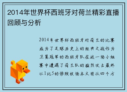 2014年世界杯西班牙对荷兰精彩直播回顾与分析