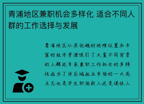 青浦地区兼职机会多样化 适合不同人群的工作选择与发展