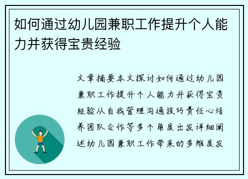 如何通过幼儿园兼职工作提升个人能力并获得宝贵经验