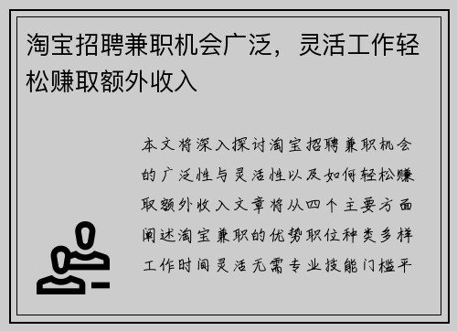 淘宝招聘兼职机会广泛，灵活工作轻松赚取额外收入