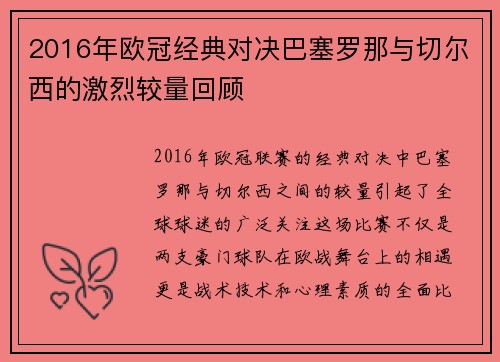 2016年欧冠经典对决巴塞罗那与切尔西的激烈较量回顾