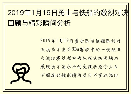 2019年1月19日勇士与快船的激烈对决回顾与精彩瞬间分析