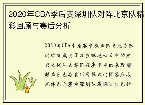 2020年CBA季后赛深圳队对阵北京队精彩回顾与赛后分析