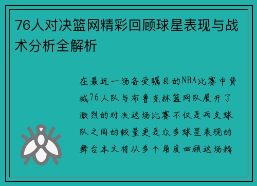 76人对决篮网精彩回顾球星表现与战术分析全解析