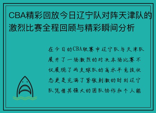 CBA精彩回放今日辽宁队对阵天津队的激烈比赛全程回顾与精彩瞬间分析