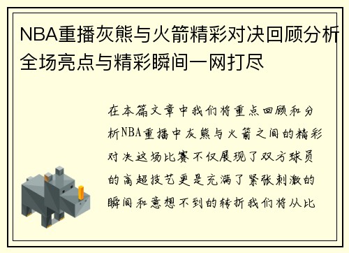 NBA重播灰熊与火箭精彩对决回顾分析全场亮点与精彩瞬间一网打尽