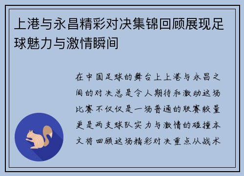 上港与永昌精彩对决集锦回顾展现足球魅力与激情瞬间