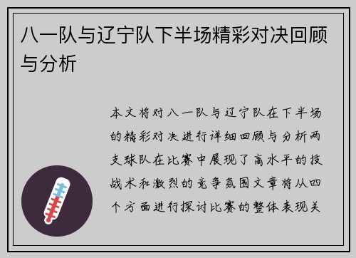 八一队与辽宁队下半场精彩对决回顾与分析
