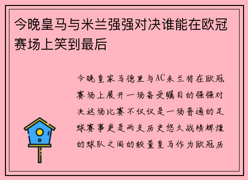 今晚皇马与米兰强强对决谁能在欧冠赛场上笑到最后