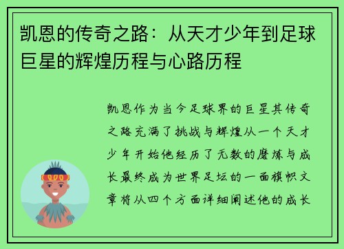 凯恩的传奇之路：从天才少年到足球巨星的辉煌历程与心路历程