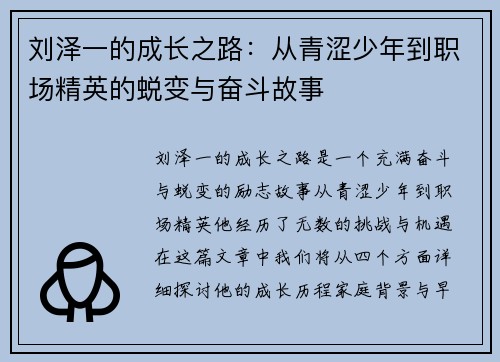 刘泽一的成长之路：从青涩少年到职场精英的蜕变与奋斗故事
