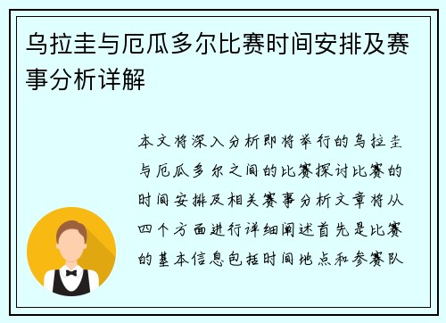 乌拉圭与厄瓜多尔比赛时间安排及赛事分析详解