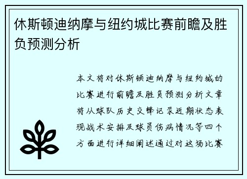 休斯顿迪纳摩与纽约城比赛前瞻及胜负预测分析