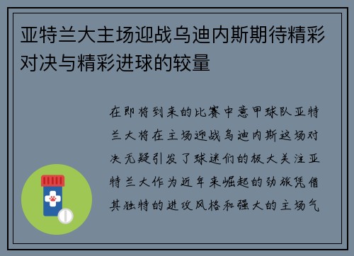 亚特兰大主场迎战乌迪内斯期待精彩对决与精彩进球的较量