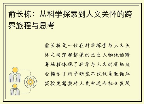 俞长栋：从科学探索到人文关怀的跨界旅程与思考