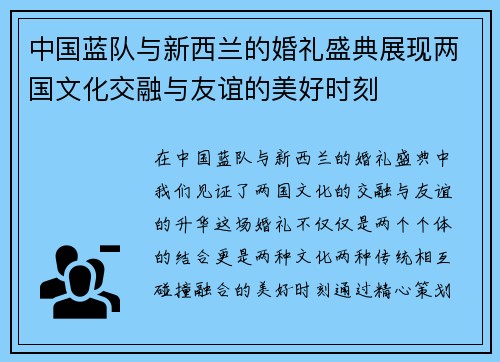 中国蓝队与新西兰的婚礼盛典展现两国文化交融与友谊的美好时刻