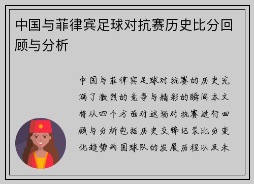 中国与菲律宾足球对抗赛历史比分回顾与分析
