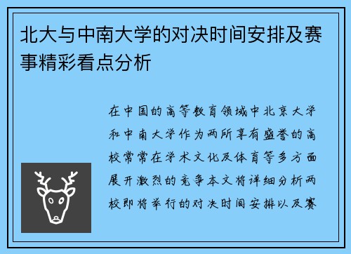 北大与中南大学的对决时间安排及赛事精彩看点分析