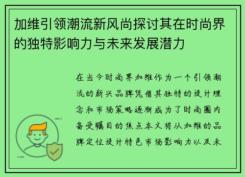 加维引领潮流新风尚探讨其在时尚界的独特影响力与未来发展潜力