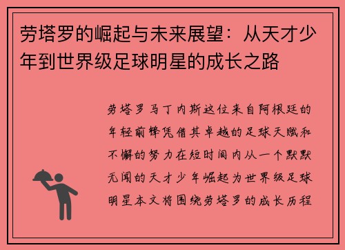 劳塔罗的崛起与未来展望：从天才少年到世界级足球明星的成长之路