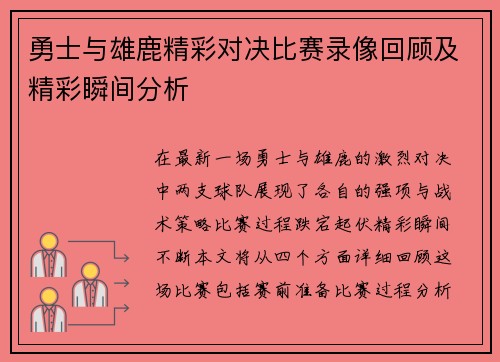 勇士与雄鹿精彩对决比赛录像回顾及精彩瞬间分析