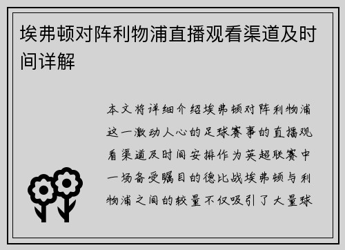 埃弗顿对阵利物浦直播观看渠道及时间详解