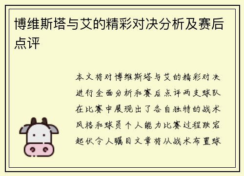 博维斯塔与艾的精彩对决分析及赛后点评