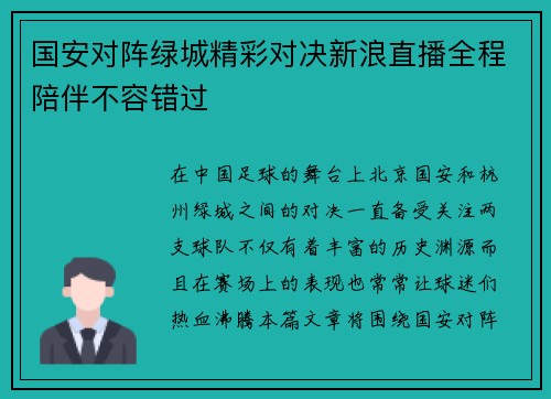 国安对阵绿城精彩对决新浪直播全程陪伴不容错过