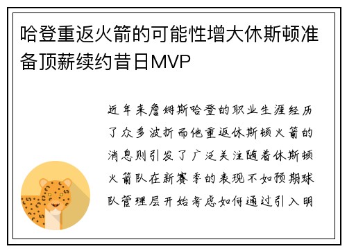 哈登重返火箭的可能性增大休斯顿准备顶薪续约昔日MVP