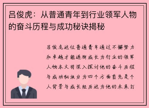 吕俊虎：从普通青年到行业领军人物的奋斗历程与成功秘诀揭秘