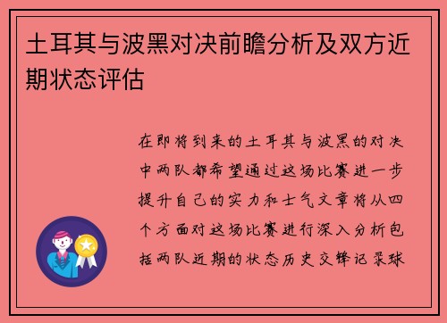 土耳其与波黑对决前瞻分析及双方近期状态评估