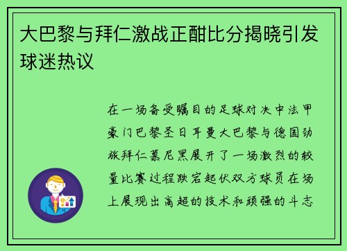 大巴黎与拜仁激战正酣比分揭晓引发球迷热议
