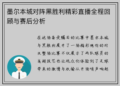 墨尔本城对阵黑胜利精彩直播全程回顾与赛后分析