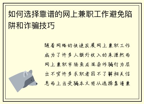 如何选择靠谱的网上兼职工作避免陷阱和诈骗技巧