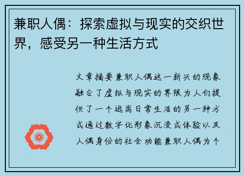 兼职人偶：探索虚拟与现实的交织世界，感受另一种生活方式