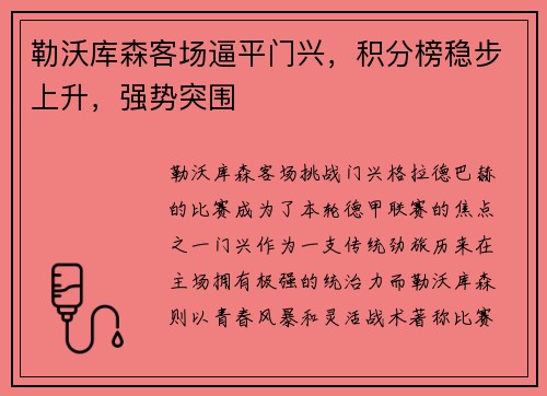 勒沃库森客场逼平门兴，积分榜稳步上升，强势突围