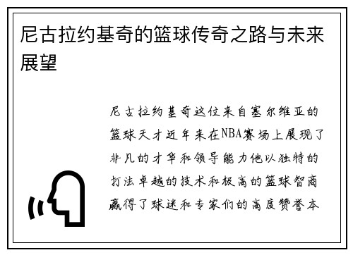 尼古拉约基奇的篮球传奇之路与未来展望