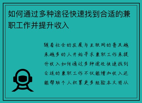 如何通过多种途径快速找到合适的兼职工作并提升收入