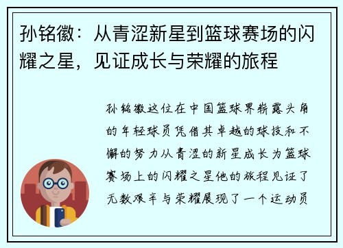 孙铭徽：从青涩新星到篮球赛场的闪耀之星，见证成长与荣耀的旅程