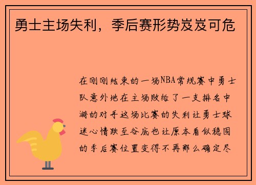 勇士主场失利，季后赛形势岌岌可危