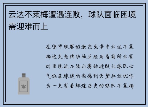云达不莱梅遭遇连败，球队面临困境需迎难而上