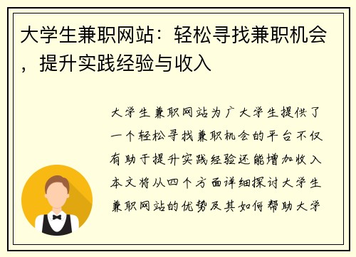 大学生兼职网站：轻松寻找兼职机会，提升实践经验与收入