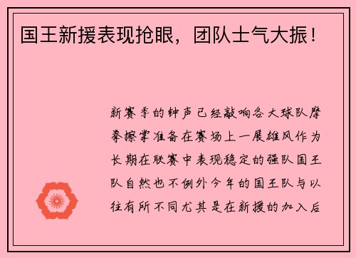 国王新援表现抢眼，团队士气大振！