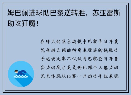 姆巴佩进球助巴黎逆转胜，苏亚雷斯助攻狂魔！